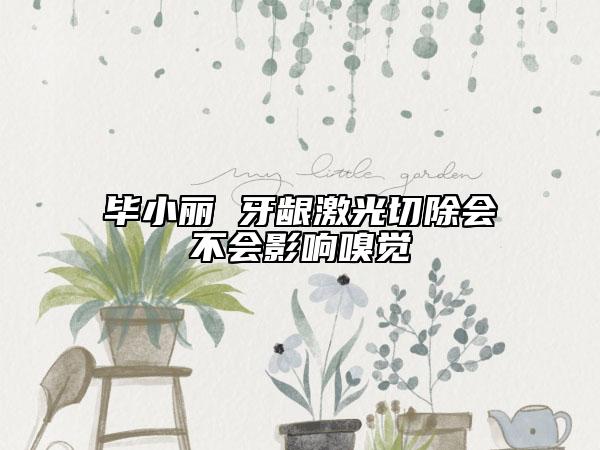 畢小麗 牙齦激光切除會不會影響嗅覺