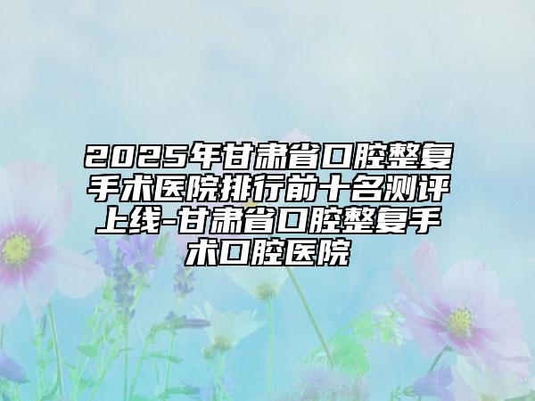 2025年岳陽(yáng)市成人做牙齒整形價(jià)格收費(fèi)表參考版上線-岳陽(yáng)市成人做牙齒整形術(shù)報(bào)價(jià)大致需要多少