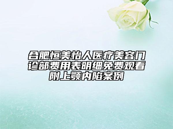 合肥恒美怡人醫(yī)療美容門診部費用表明細免費觀看附上顎內(nèi)陷案例
