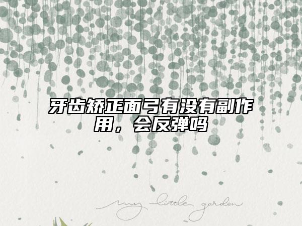 牙齒矯正面弓有沒有副作用，會反彈嗎