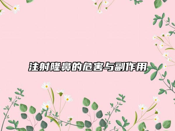 注射隆鼻的危害與副作用