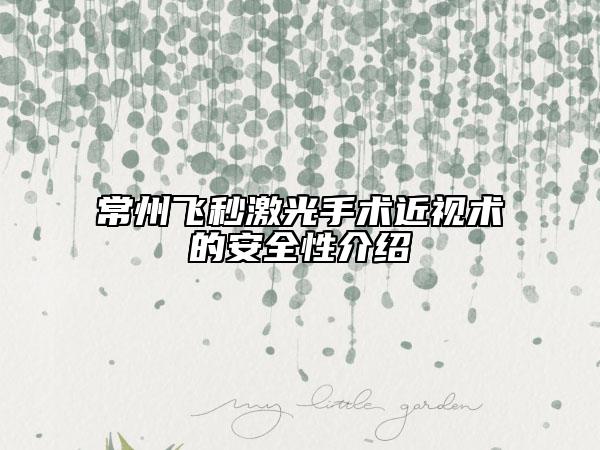 常州飛秒激光手術(shù)近視術(shù)的安全性介紹