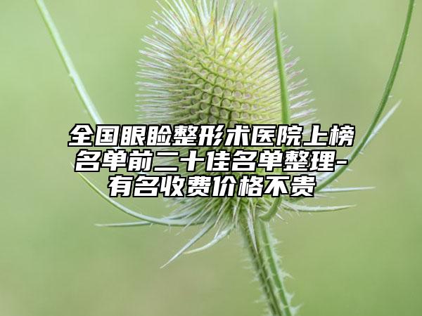 全國眼瞼整形術(shù)醫(yī)院上榜名單前二十佳名單整理-有名收費(fèi)價(jià)格不貴