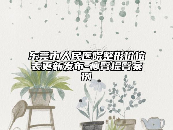 東莞市人民醫(yī)院整形價位表更新發(fā)布-瘦臀提臀案例