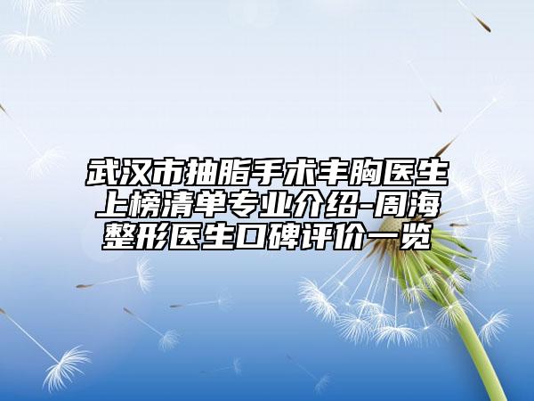 武漢市抽脂手術(shù)豐胸醫(yī)生上榜清單專業(yè)介紹-周海整形醫(yī)生口碑評(píng)價(jià)一覽