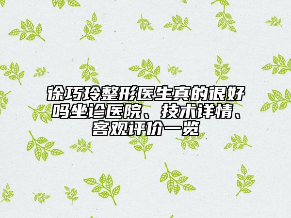 徐巧玲整形醫(yī)生真的很好嗎坐診醫(yī)院、技術(shù)詳情、客觀評價一覽
