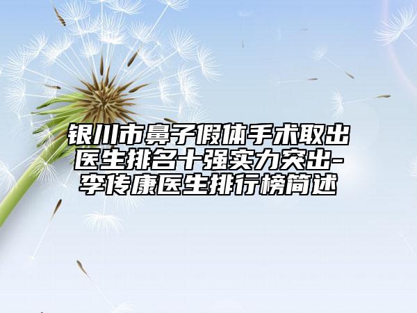 銀川市鼻子假體手術(shù)取出醫(yī)生排名十強(qiáng)實(shí)力突出-李傳康醫(yī)生排行榜簡(jiǎn)述