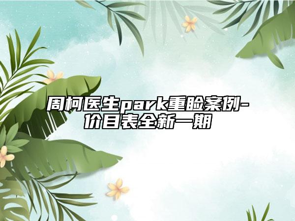 周柯醫(yī)生park重瞼案例-價目表全新一期