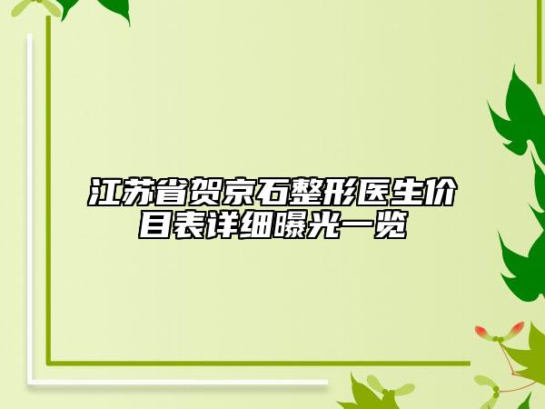 江蘇省賀京石整形醫(yī)生價(jià)目表詳細(xì)曝光一覽