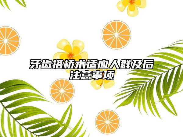牙齒搭橋術適應人群及后注意事項