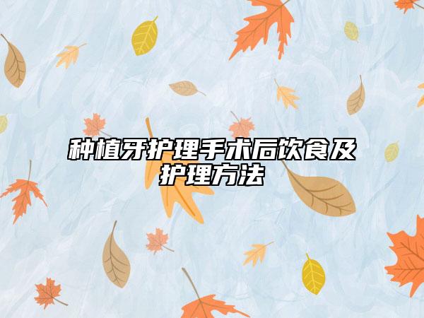 種植牙護(hù)理手術(shù)后飲食及護(hù)理方法