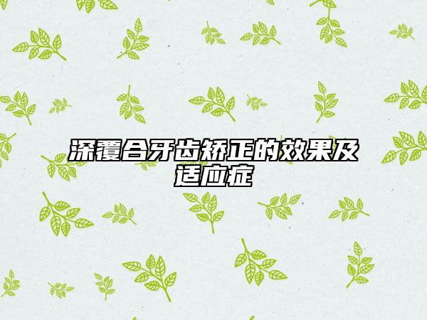 深覆合牙齒矯正的效果及適應(yīng)癥