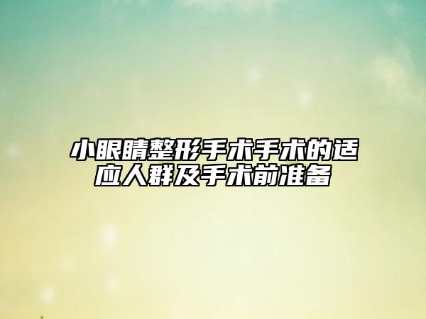 小眼睛整形手術(shù)手術(shù)的適應(yīng)人群及手術(shù)前準(zhǔn)備