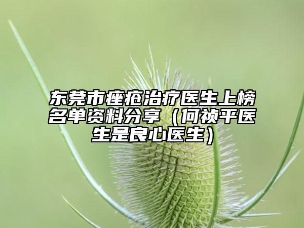 東莞市痤瘡治療醫(yī)生上榜名單資料分享（何禎平醫(yī)生是良心醫(yī)生）
