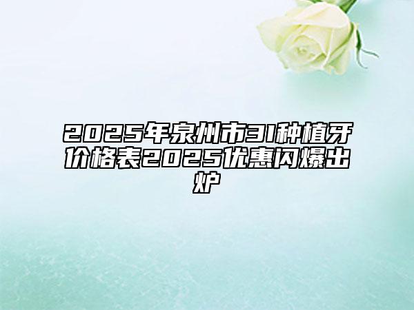 2025年泉州市3I種植牙價(jià)格表2025優(yōu)惠閃爆出爐