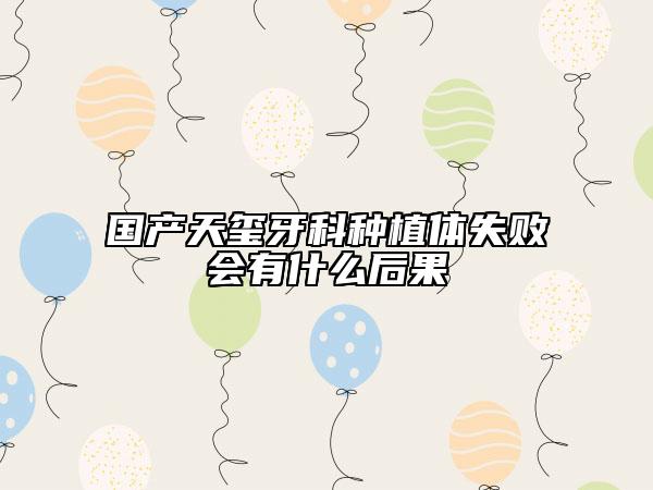 國產(chǎn)天璽牙科種植體失敗會(huì)有什么后果