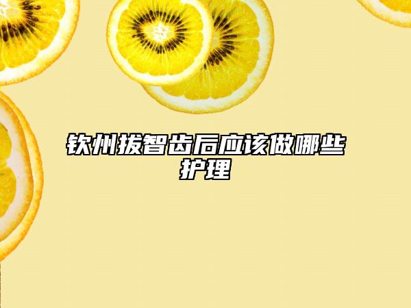 欽州拔智齒后應(yīng)該做哪些護(hù)理