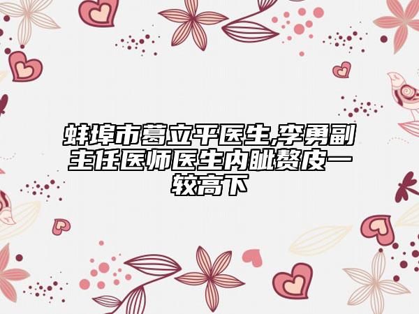 蚌埠市葛立平醫(yī)生,李勇副主任醫(yī)師醫(yī)生內(nèi)眥贅皮一較高下