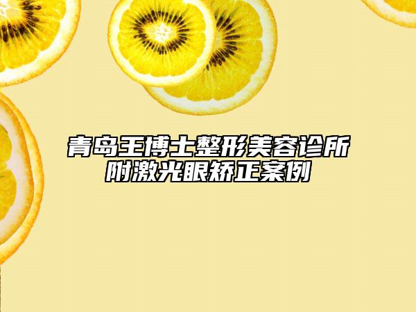 青島王博士整形美容診所附激光眼矯正案例