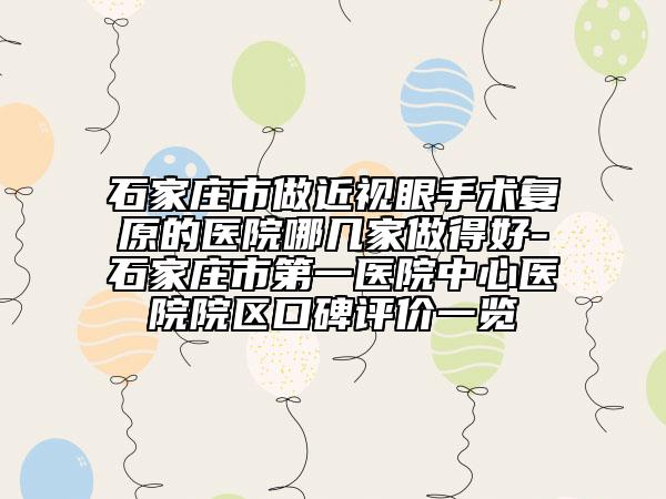 石家莊市做近視眼手術(shù)復(fù)原的醫(yī)院哪幾家做得好-石家莊市第一醫(yī)院中心醫(yī)院院區(qū)口碑評價一覽