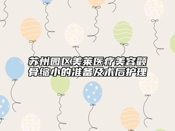 蘇州園區(qū)美萊醫(yī)療美容顴骨縮小的準(zhǔn)備及術(shù)后護(hù)理
