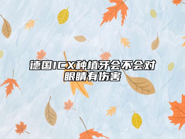 德國ICX種植牙會不會對眼睛有傷害