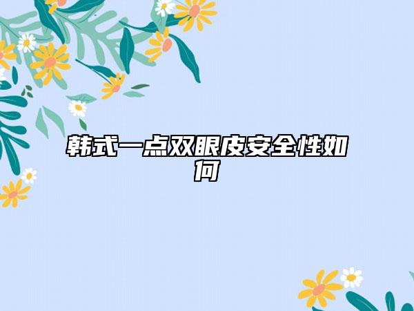 韓式一點(diǎn)雙眼皮安全性如何