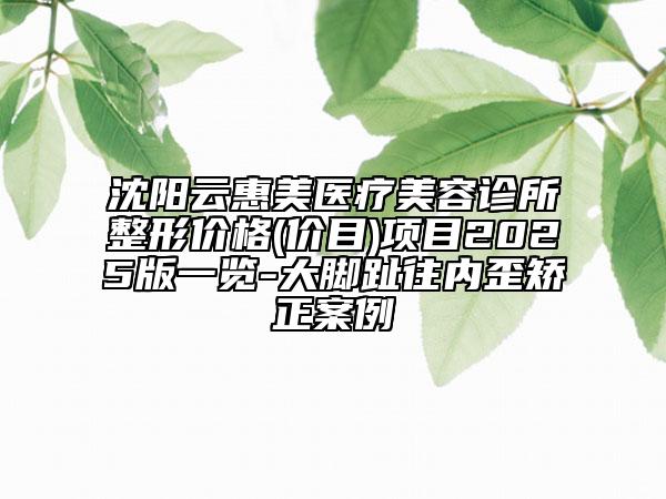 沈陽顏悅醫(yī)療美容醫(yī)院,沈陽茗湲醫(yī)美醫(yī)療美容技術(shù)大比拼