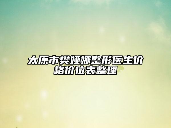 太原市樊婭娜整形醫(yī)生價(jià)格價(jià)位表整理