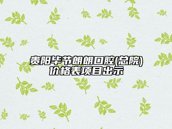 貴陽畢節(jié)朗朗口腔(總院)價(jià)格表項(xiàng)目出示