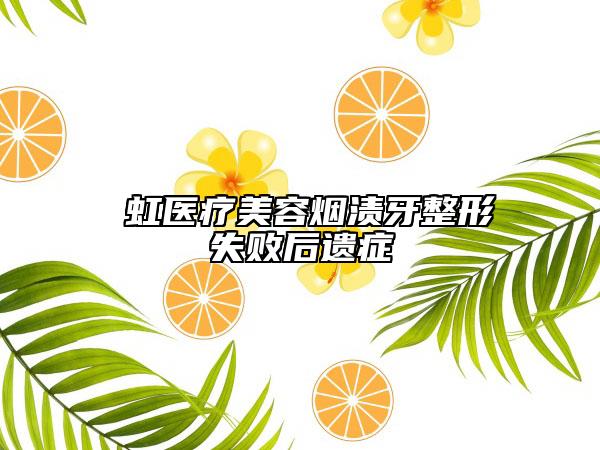 長(zhǎng)虹醫(yī)療美容煙漬牙整形失敗后遺癥