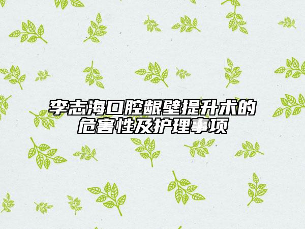 李志?？谇积l壁提升術(shù)的危害性及護(hù)理事項(xiàng)