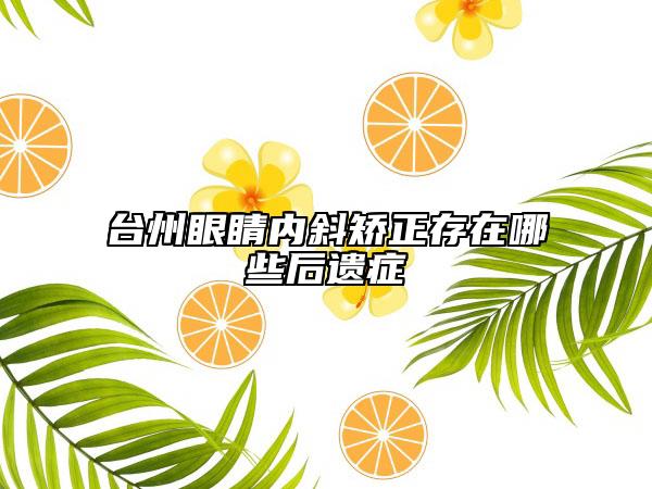 臺(tái)州眼睛內(nèi)斜矯正存在哪些后遺癥