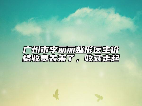 廣州市李麗麗整形醫(yī)生價格收費(fèi)表來了，收藏走起