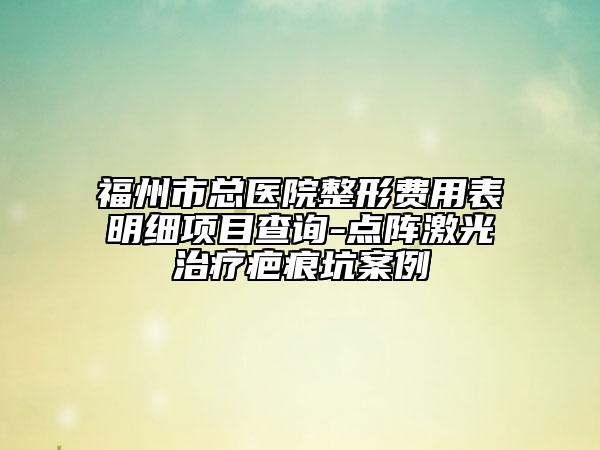 福州市總醫(yī)院整形費用表明細項目查詢-點陣激光治療疤痕坑案例