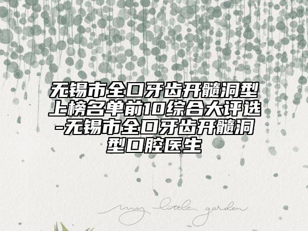 無錫市全口牙齒開髓洞型上榜名單前10綜合大評選-無錫市全口牙齒開髓洞型口腔醫(yī)生