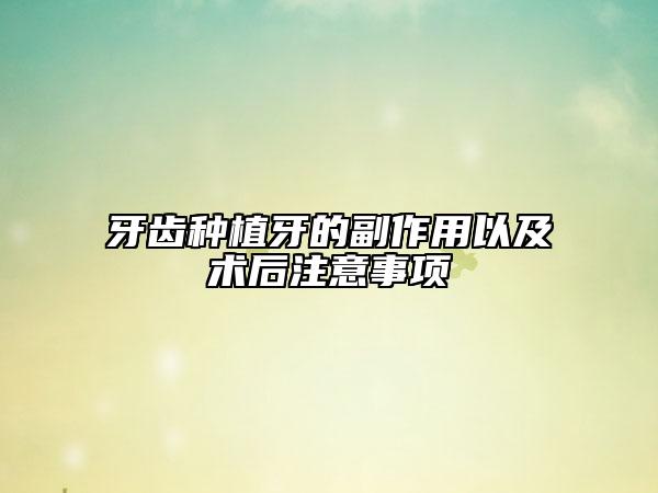 牙齒種植牙的副作用以及術后注意事項