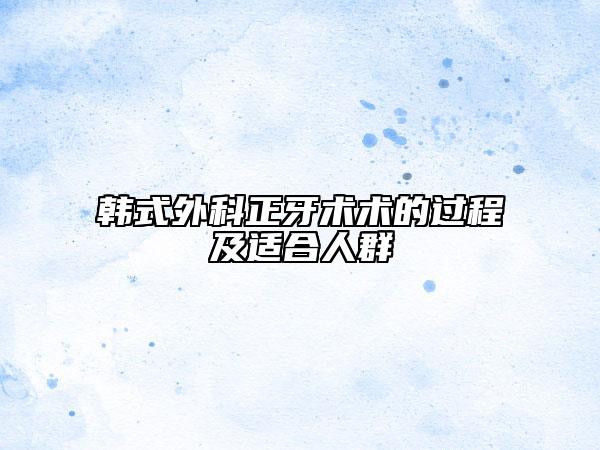 韓式外科正牙術(shù)術(shù)的過(guò)程及適合人群