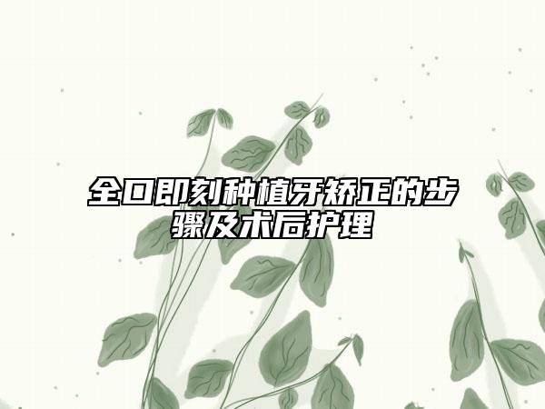 全口即刻種植牙矯正的步驟及術(shù)后護(hù)理