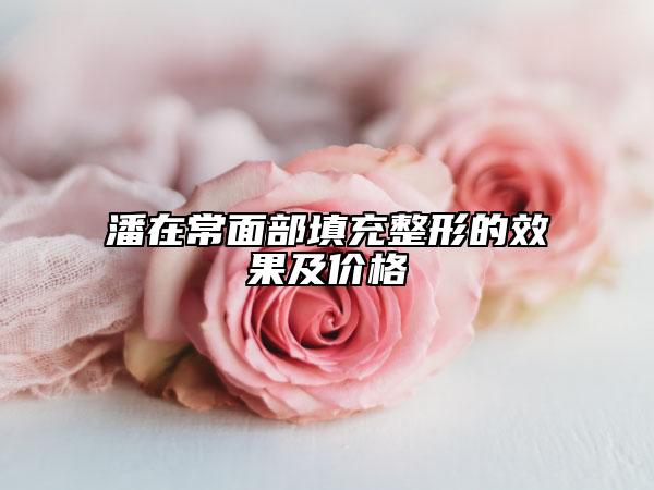 潘在常面部填充整形的效果及價(jià)格