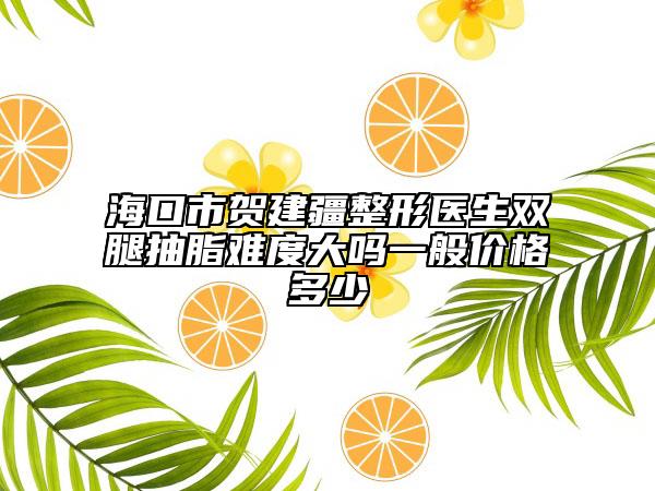 ?？谑匈R建疆整形醫(yī)生雙腿抽脂難度大嗎一般價(jià)格多少