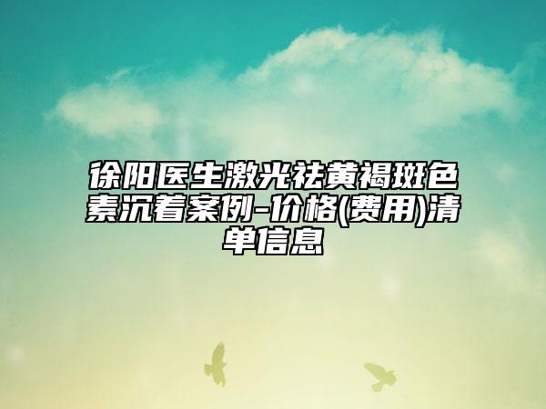 徐陽(yáng)醫(yī)生激光祛黃褐斑色素沉著案例-價(jià)格(費(fèi)用)清單信息