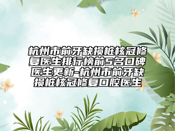 杭州市前牙缺損樁核冠修復(fù)醫(yī)生排行榜前5名口碑醫(yī)生更新-杭州市前牙缺損樁核冠修復(fù)口腔醫(yī)生