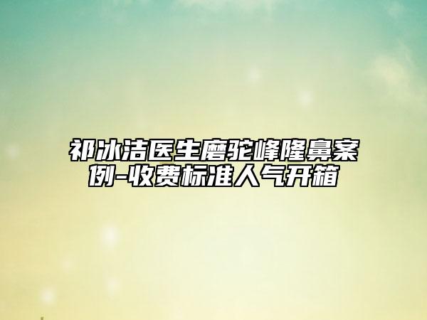 祁冰潔醫(yī)生磨駝峰隆鼻案例-收費標準人氣開箱