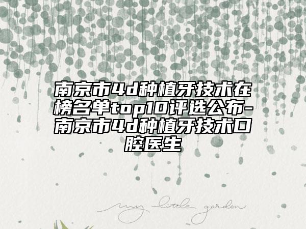 南京市4d種植牙技術(shù)在榜名單top10評選公布-南京市4d種植牙技術(shù)口腔醫(yī)生