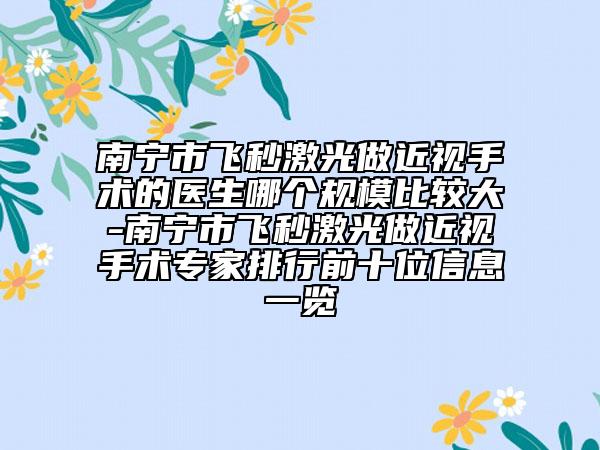 南寧市飛秒激光做近視手術(shù)的醫(yī)生哪個規(guī)模比較大-南寧市飛秒激光做近視手術(shù)專家排行前十位信息一覽
