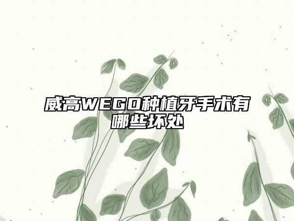 威高WEGO種植牙手術(shù)有哪些壞處