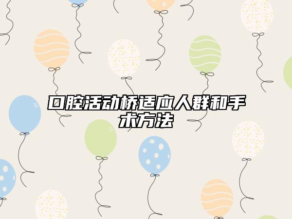口腔活動橋適應(yīng)人群和手術(shù)方法