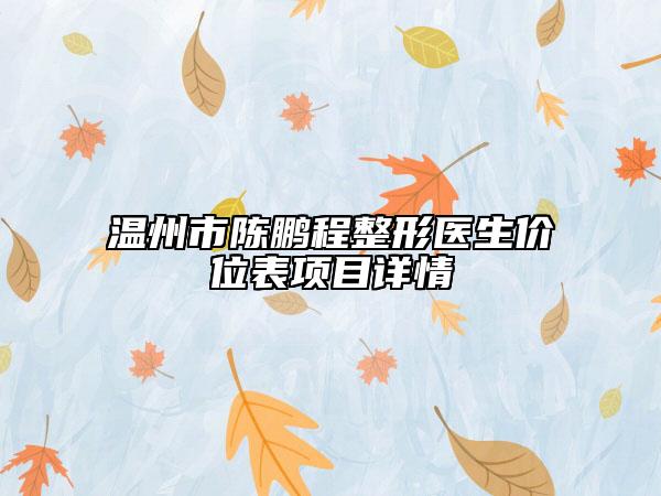 溫州市陳鵬程整形醫(yī)生價(jià)位表項(xiàng)目詳情