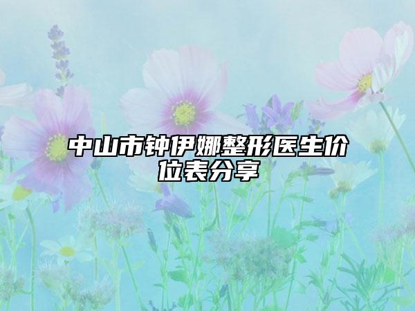 中山市鐘伊娜整形醫(yī)生價位表分享